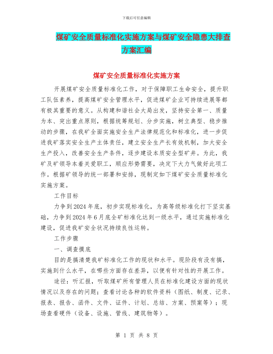 煤矿安全质量标准化实施方案与煤矿安全隐患大排查方案汇编_第1页