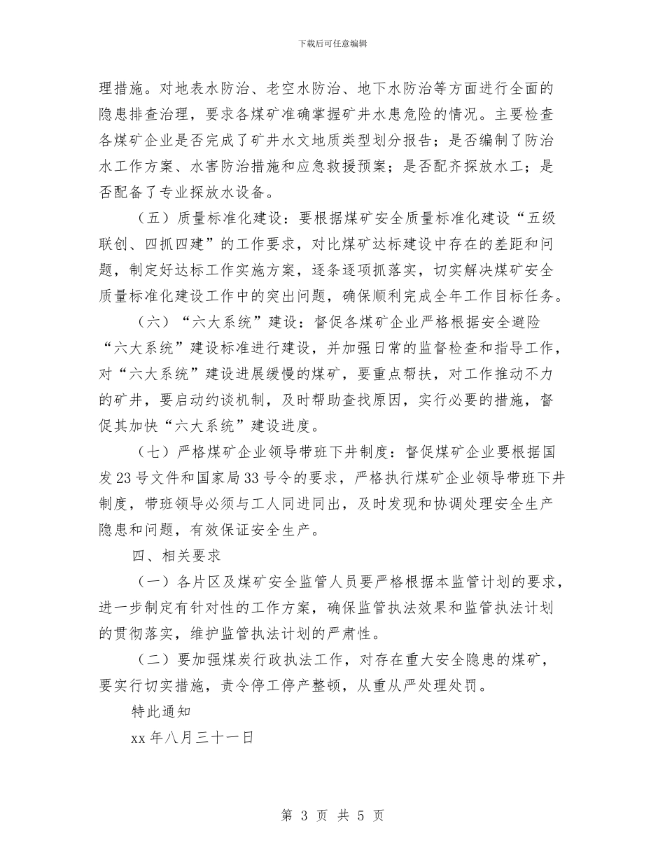 煤矿安全计划监管与煤矿安全质量标准化建设工作总结报告汇编_第3页