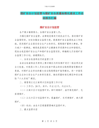 煤矿安全计划监管与煤矿安全质量标准化建设工作总结报告汇编