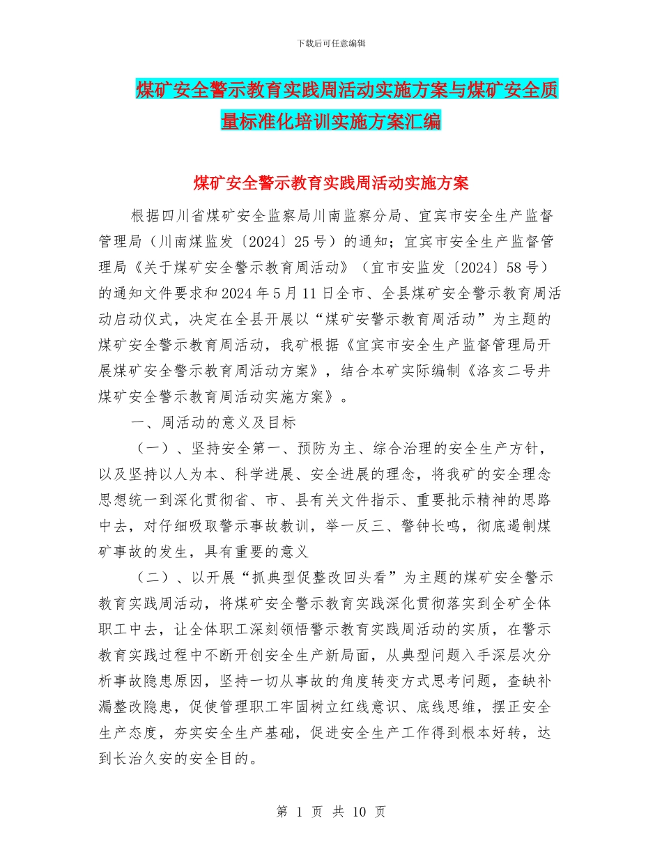 煤矿安全警示教育实践周活动实施方案与煤矿安全质量标准化培训实施方案汇编_第1页