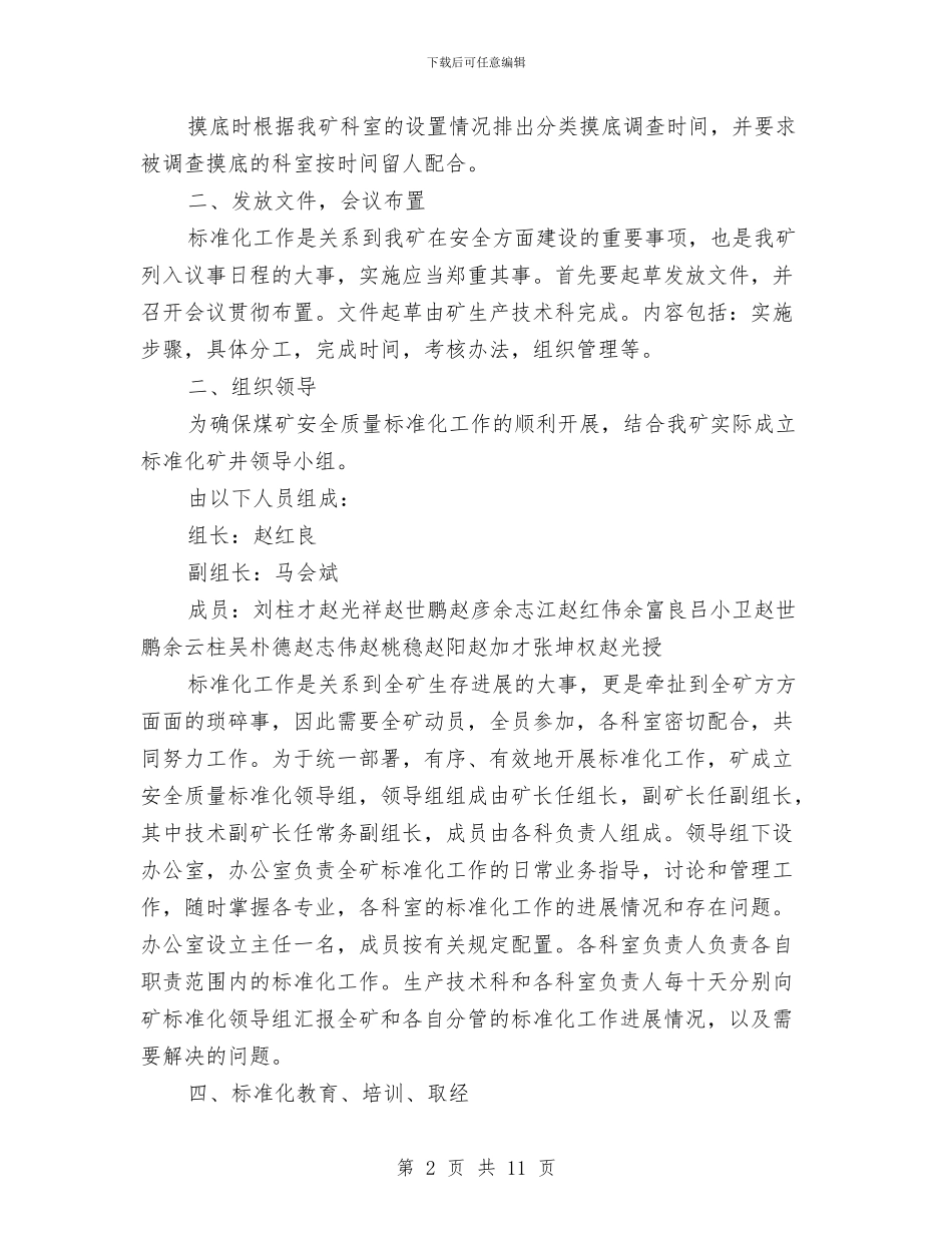 煤矿安全质量标准化实施方案与煤矿安全隐患排查排查治理行动方案汇编_第2页