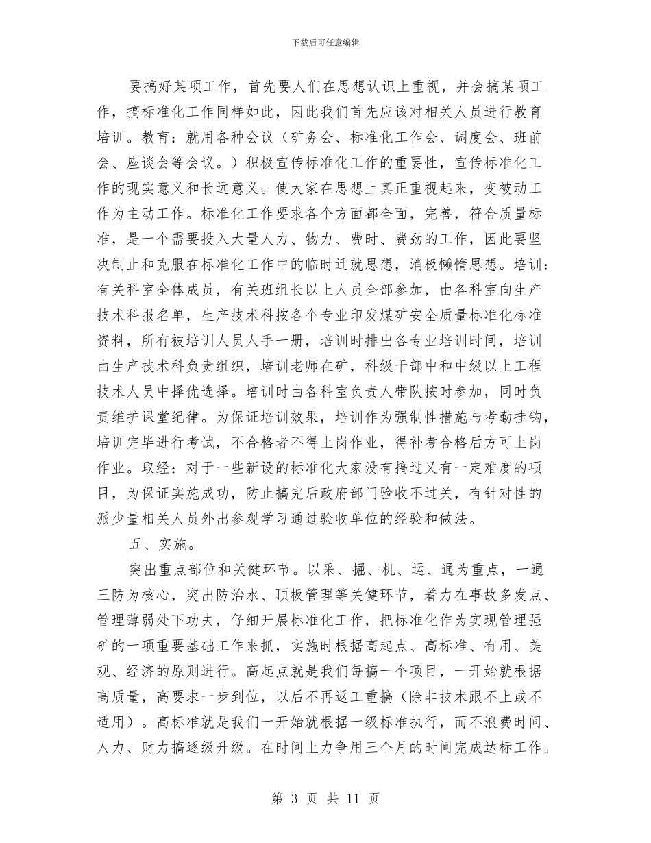 煤矿安全质量标准化实施方案与煤矿安全隐患排查排查治理行动方案汇编_第3页