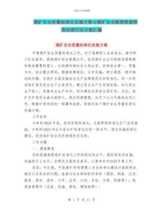 煤矿安全质量标准化实施方案与煤矿安全隐患排查排查治理行动方案汇编