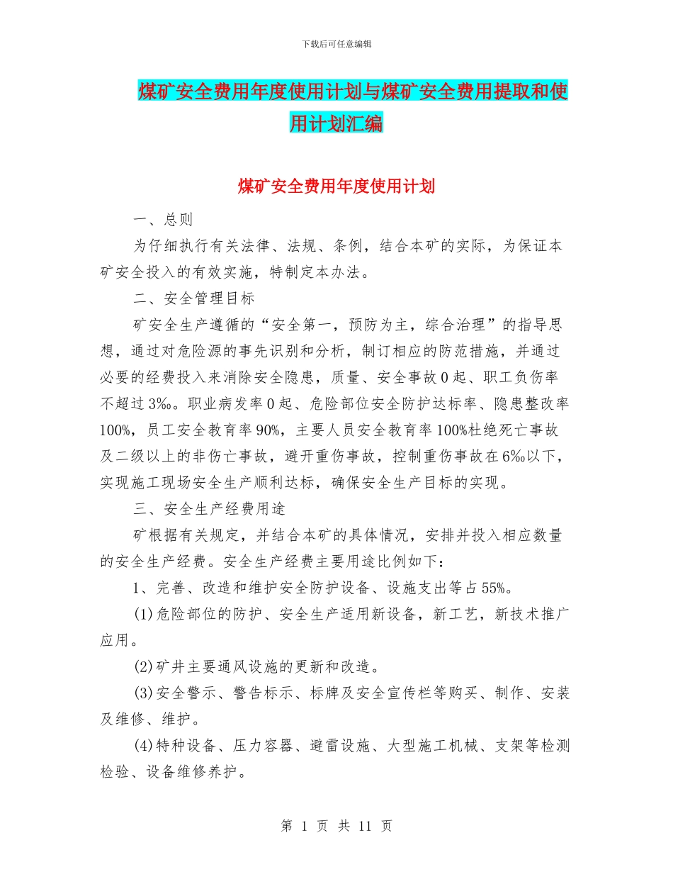 煤矿安全费用年度使用计划与煤矿安全费用提取和使用计划汇编_第1页