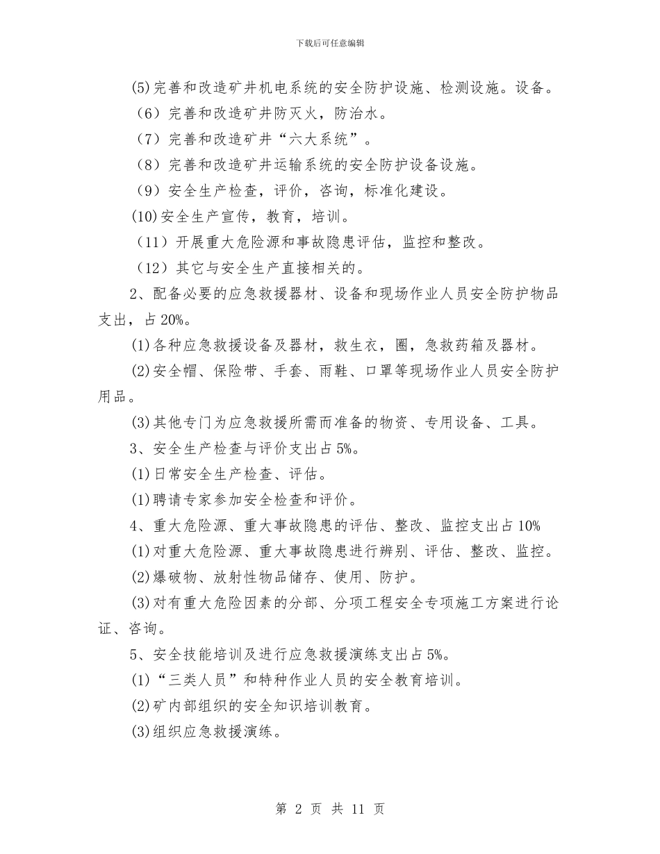 煤矿安全费用年度使用计划与煤矿安全费用提取和使用计划汇编_第2页