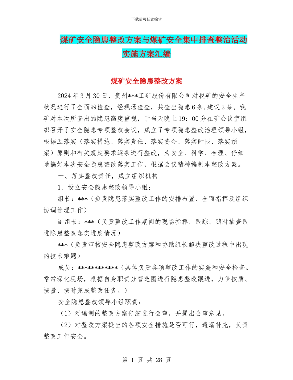 煤矿安全隐患整改方案与煤矿安全集中排查整治活动实施方案汇编_第1页