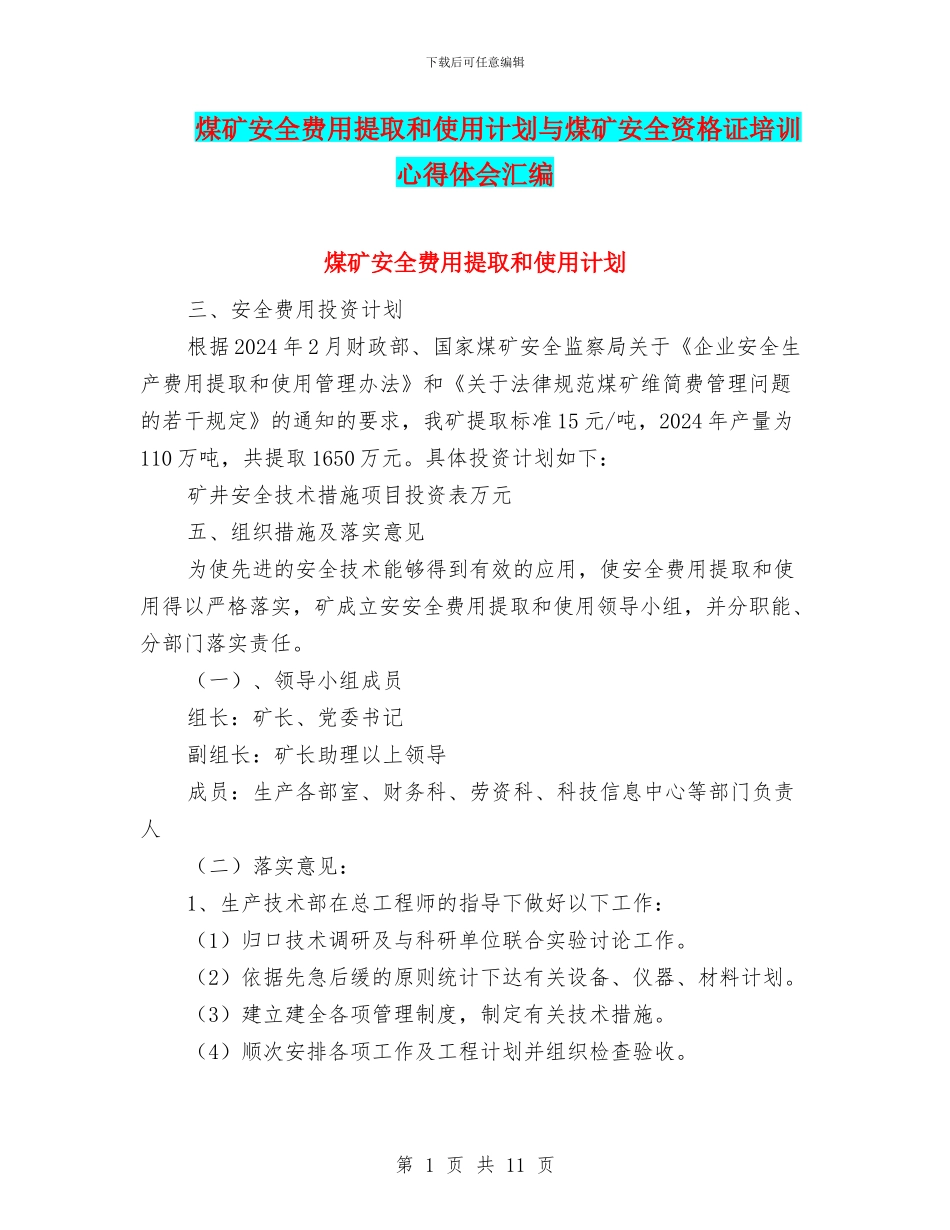 煤矿安全费用提取和使用计划与煤矿安全资格证培训心得体会汇编_第1页