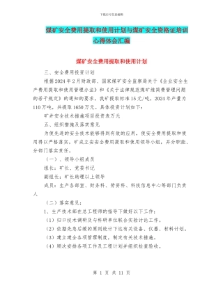 煤矿安全费用提取和使用计划与煤矿安全资格证培训心得体会汇编
