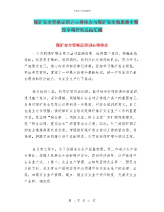 煤矿安全资格证培训心得体会与煤矿安全隐患集中整改专项行动总结汇编
