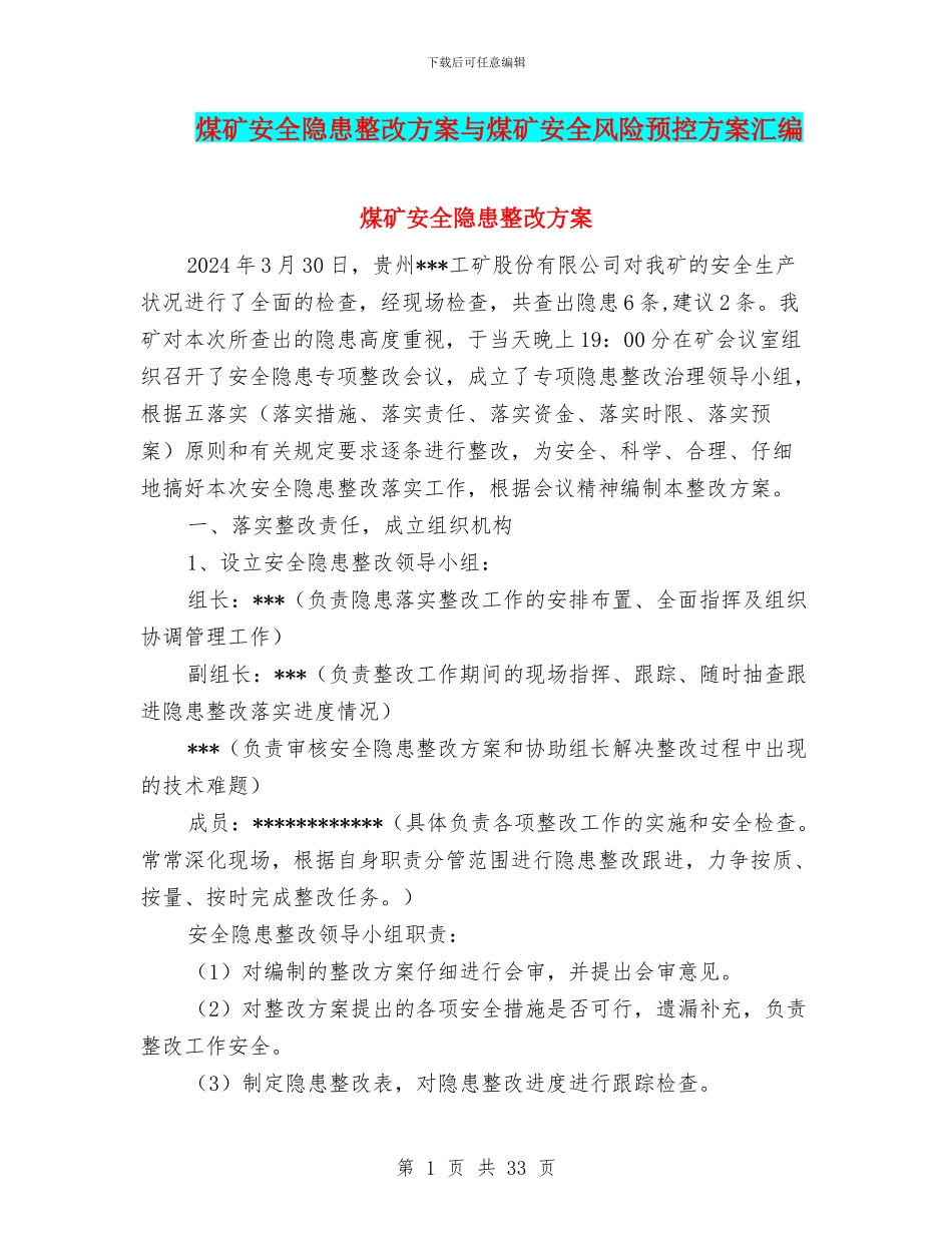 煤矿安全隐患整改方案与煤矿安全风险预控方案汇编_第1页