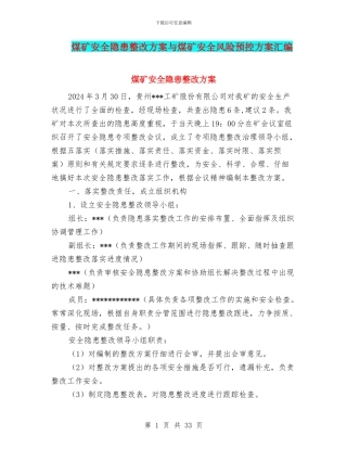煤矿安全隐患整改方案与煤矿安全风险预控方案汇编