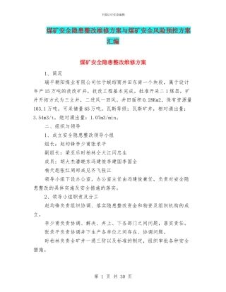 煤矿安全隐患整改维修方案与煤矿安全风险预控方案汇编