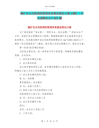 煤矿安全风险预控管理体系建设推进方案与煤矿工作完成情况及计划汇编