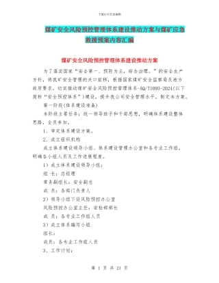 煤矿安全风险预控管理体系建设推进方案与煤矿应急救援预案内容汇编