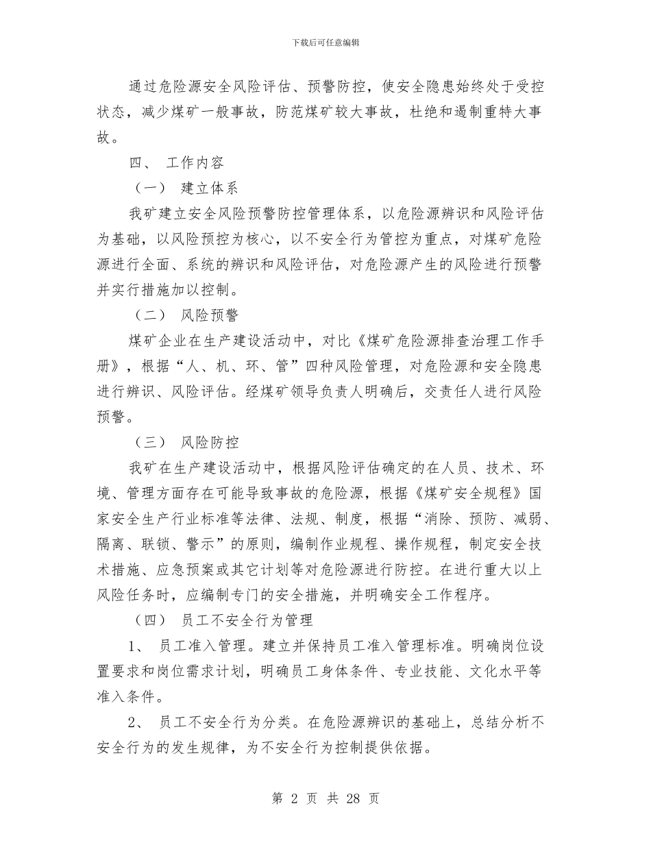 煤矿安全风险预警防控实施方案与煤矿应急救援预案内容汇编_第2页
