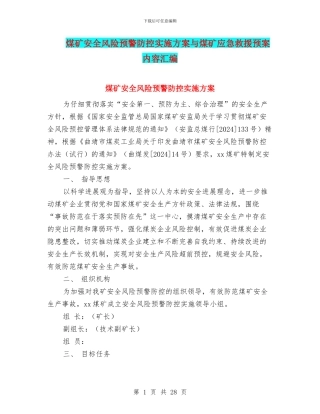 煤矿安全风险预警防控实施方案与煤矿应急救援预案内容汇编