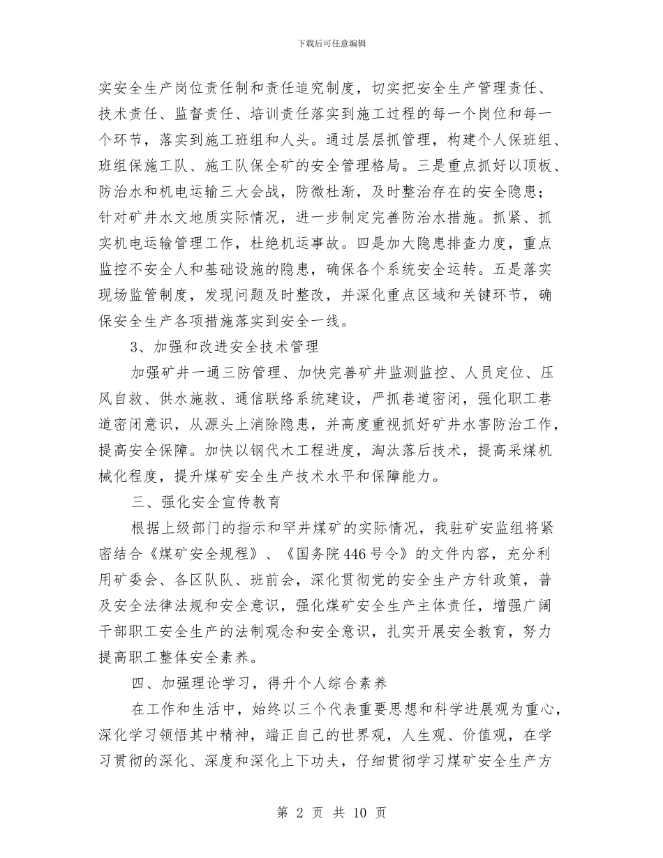 煤矿安监员工作计划与煤矿安监处工作总结汇编_第2页