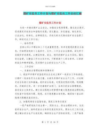 煤矿安监员工作计划与煤矿安监处工作总结汇编