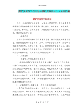 煤矿安监员工作计划与煤矿安监处长个人总结汇编