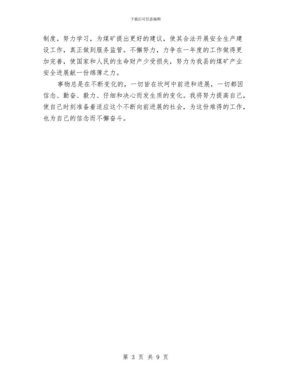 煤矿安监员年终总结与煤矿完成情况及措施汇编_第3页