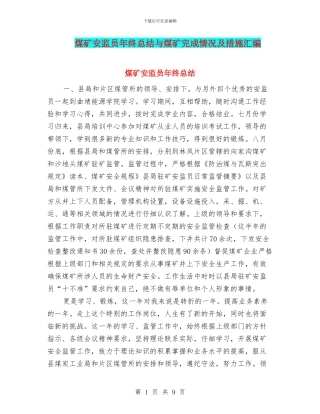 煤矿安监员年终总结与煤矿完成情况及措施汇编