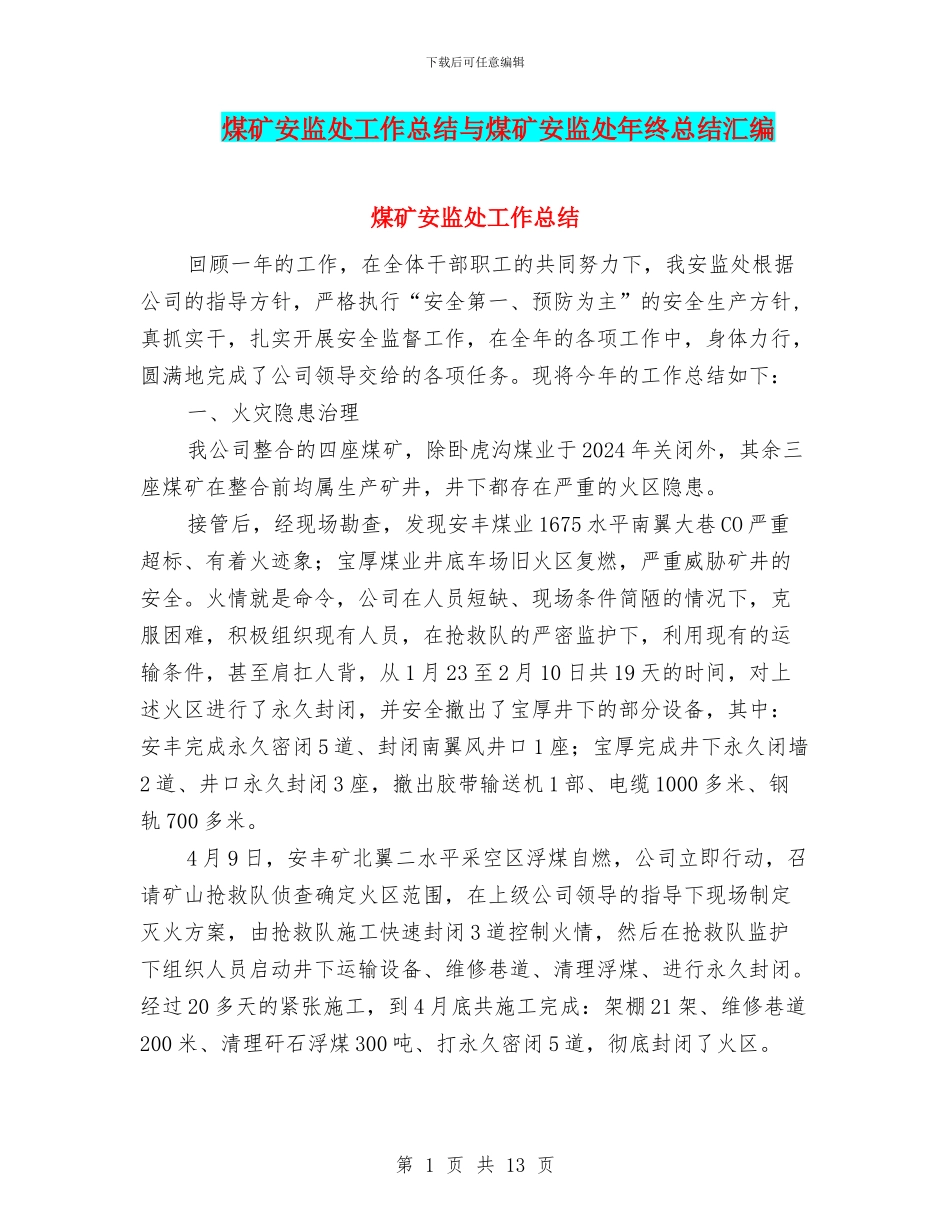 煤矿安监处工作总结与煤矿安监处年终总结汇编_第1页