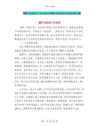 煤矿安监处工作总结与煤矿安监处年终总结汇编