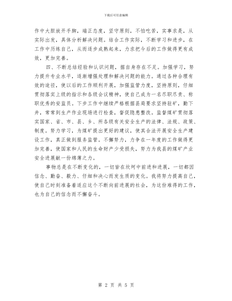 煤矿安监员年终总结与煤矿工人个人年度工作总结汇编_第2页