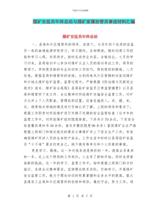 煤矿安监员年终总结与煤矿家属协管员事迹材料汇编