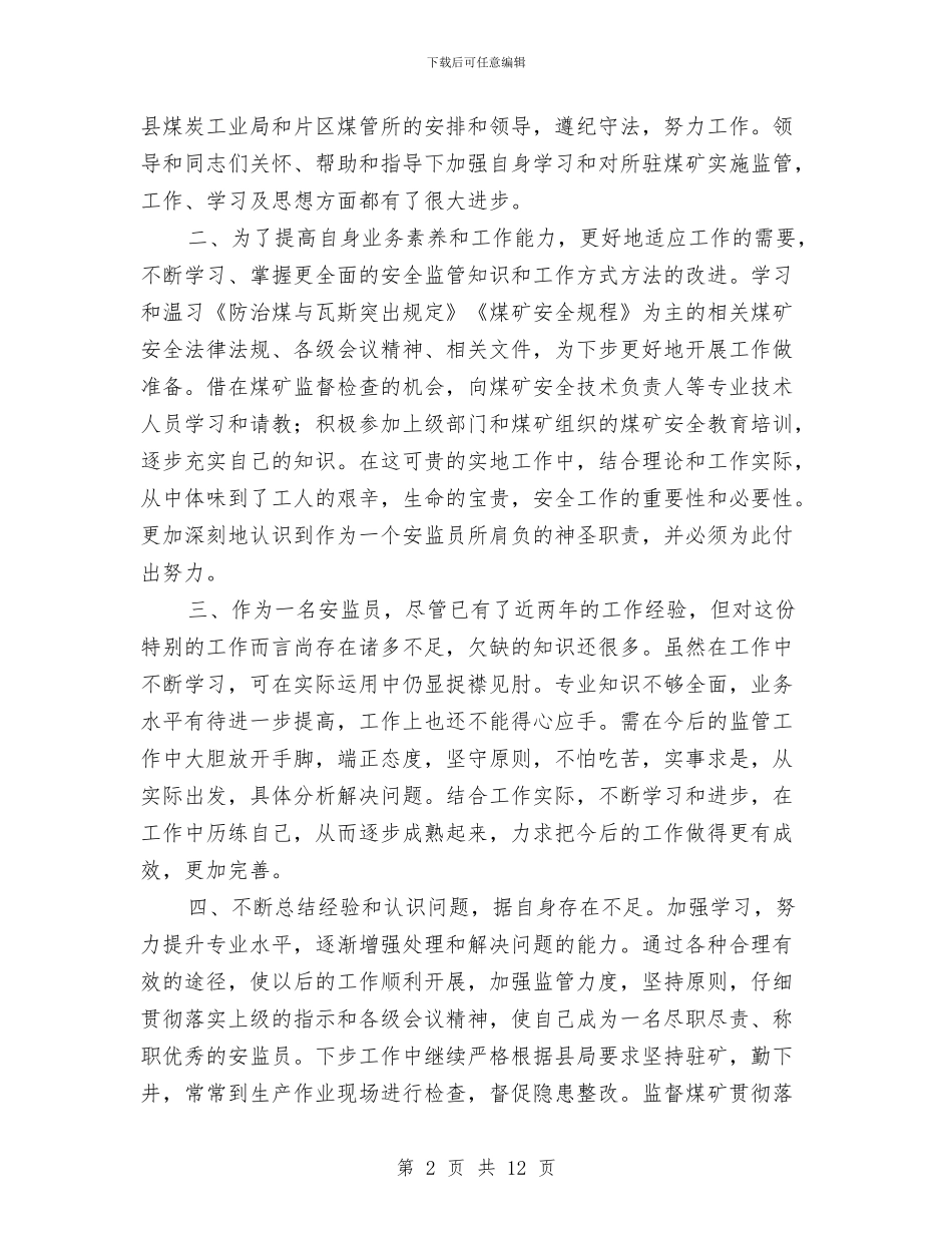 煤矿安监员年终总结与煤矿安监局科学发展观总结会上的讲话汇编_第2页