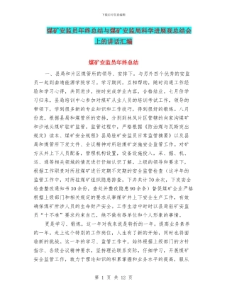 煤矿安监员年终总结与煤矿安监局科学发展观总结会上的讲话汇编