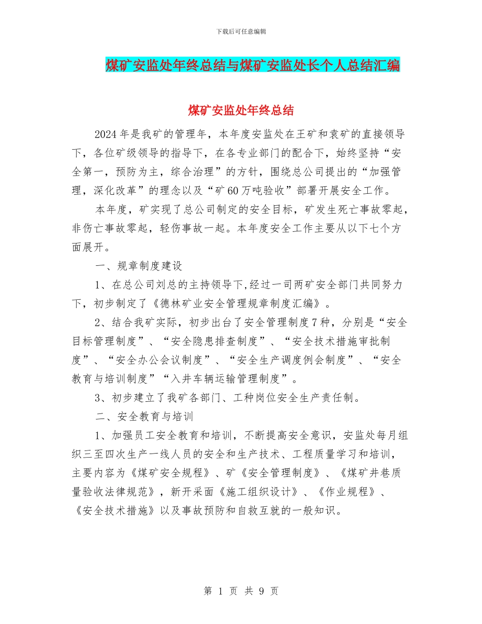 煤矿安监处年终总结与煤矿安监处长个人总结汇编_第1页