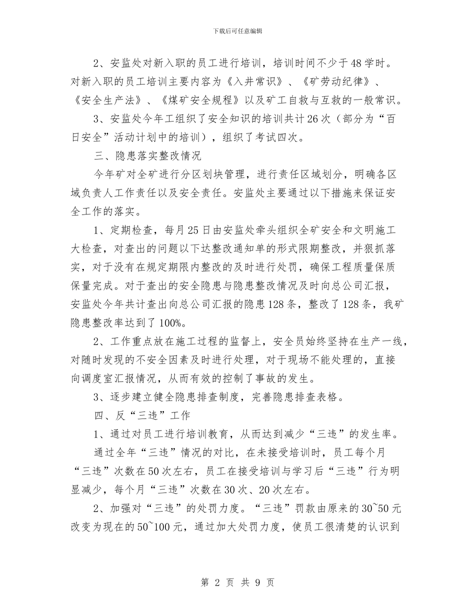 煤矿安监处年终总结与煤矿安监处长个人总结汇编_第2页