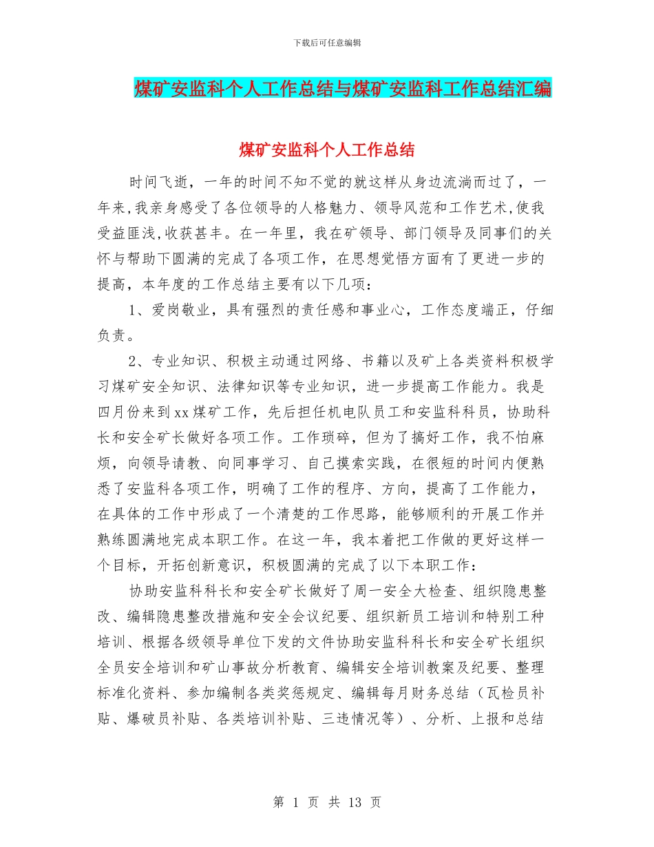 煤矿安监科个人工作总结与煤矿安监科工作总结汇编_第1页