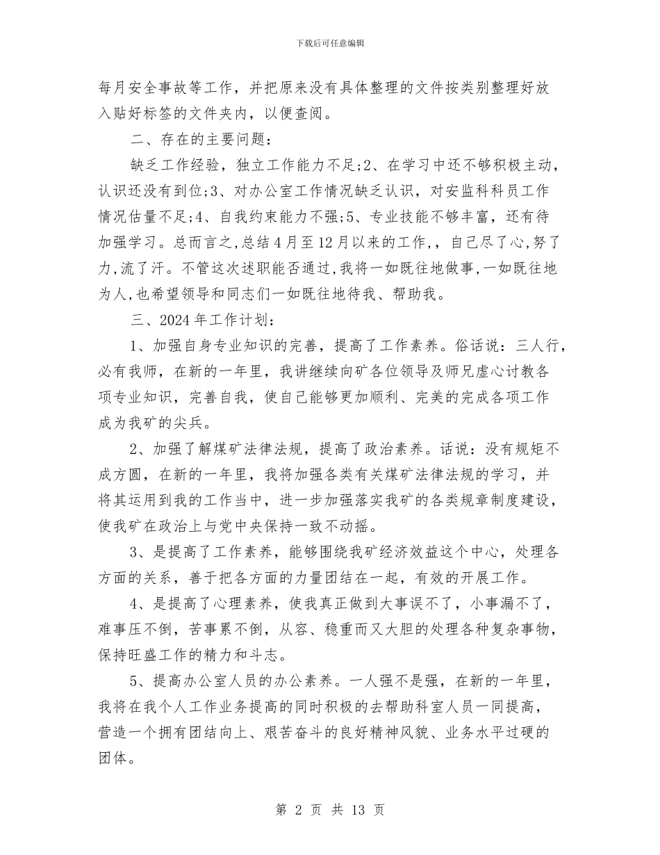 煤矿安监科个人工作总结与煤矿安监科工作总结汇编_第2页
