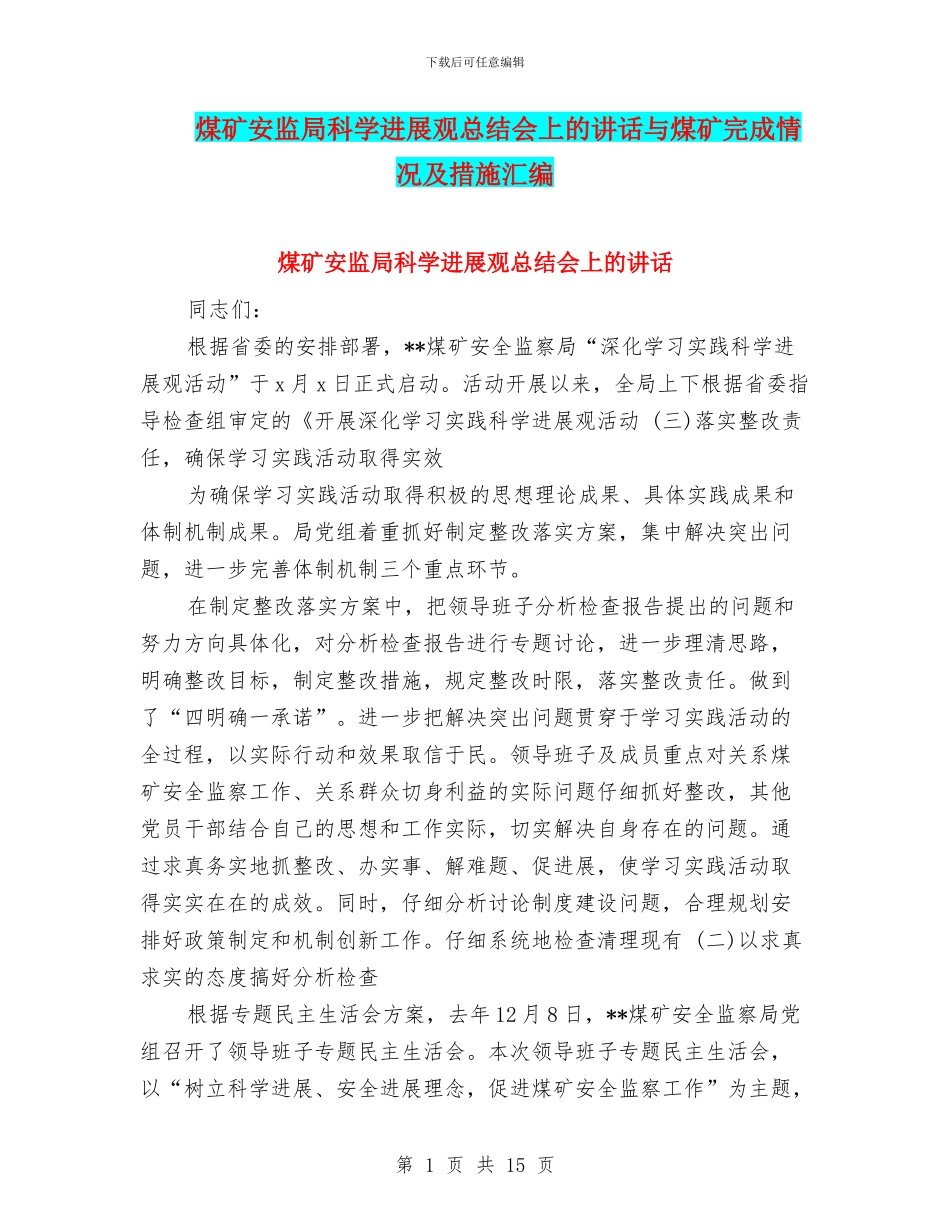 煤矿安监局科学发展观总结会上的讲话与煤矿完成情况及措施汇编_第1页