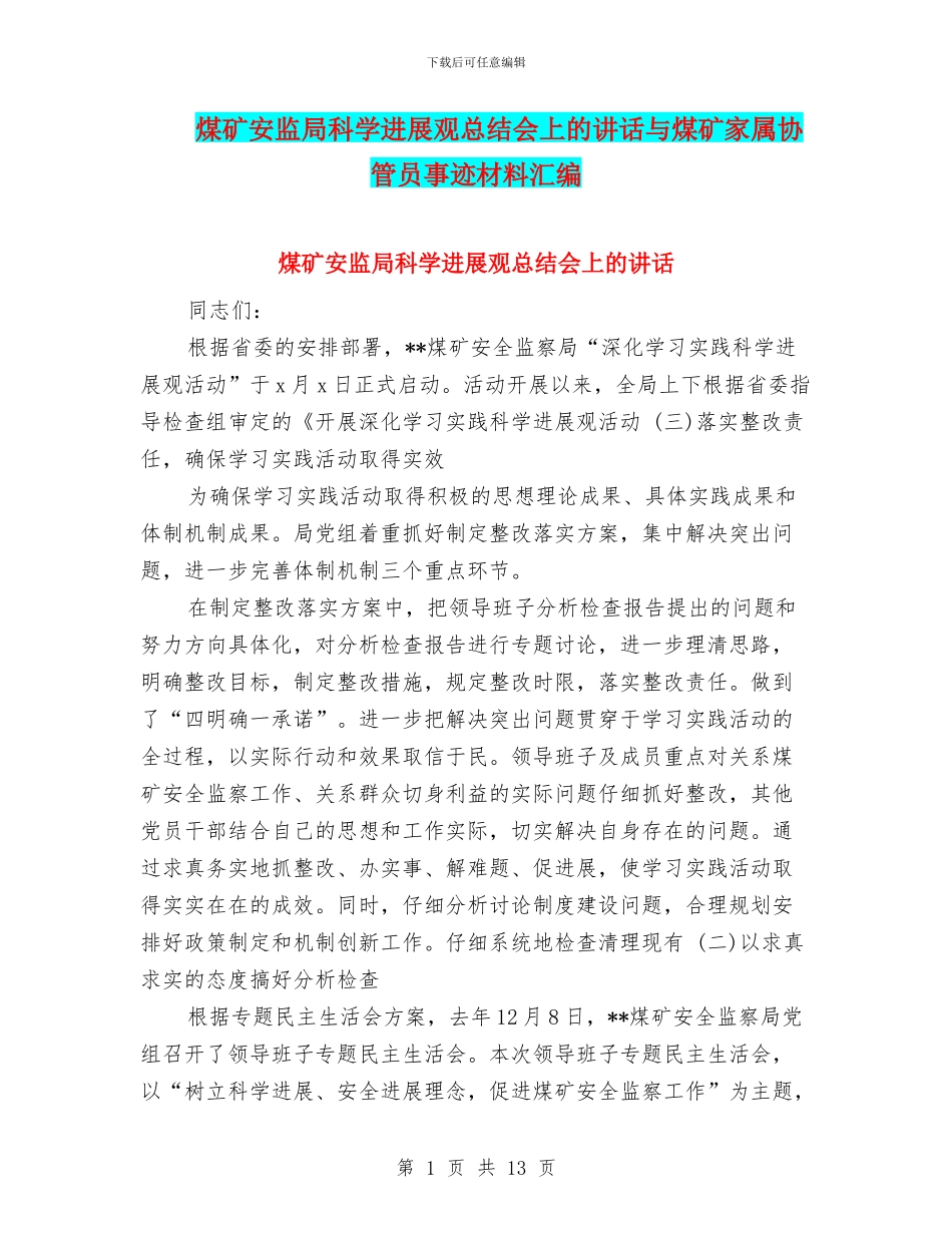 煤矿安监局科学发展观总结会上的讲话与煤矿家属协管员事迹材料汇编_第1页