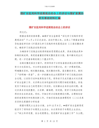 煤矿安监局科学发展观总结会上的讲话与煤矿家属协管员事迹材料汇编