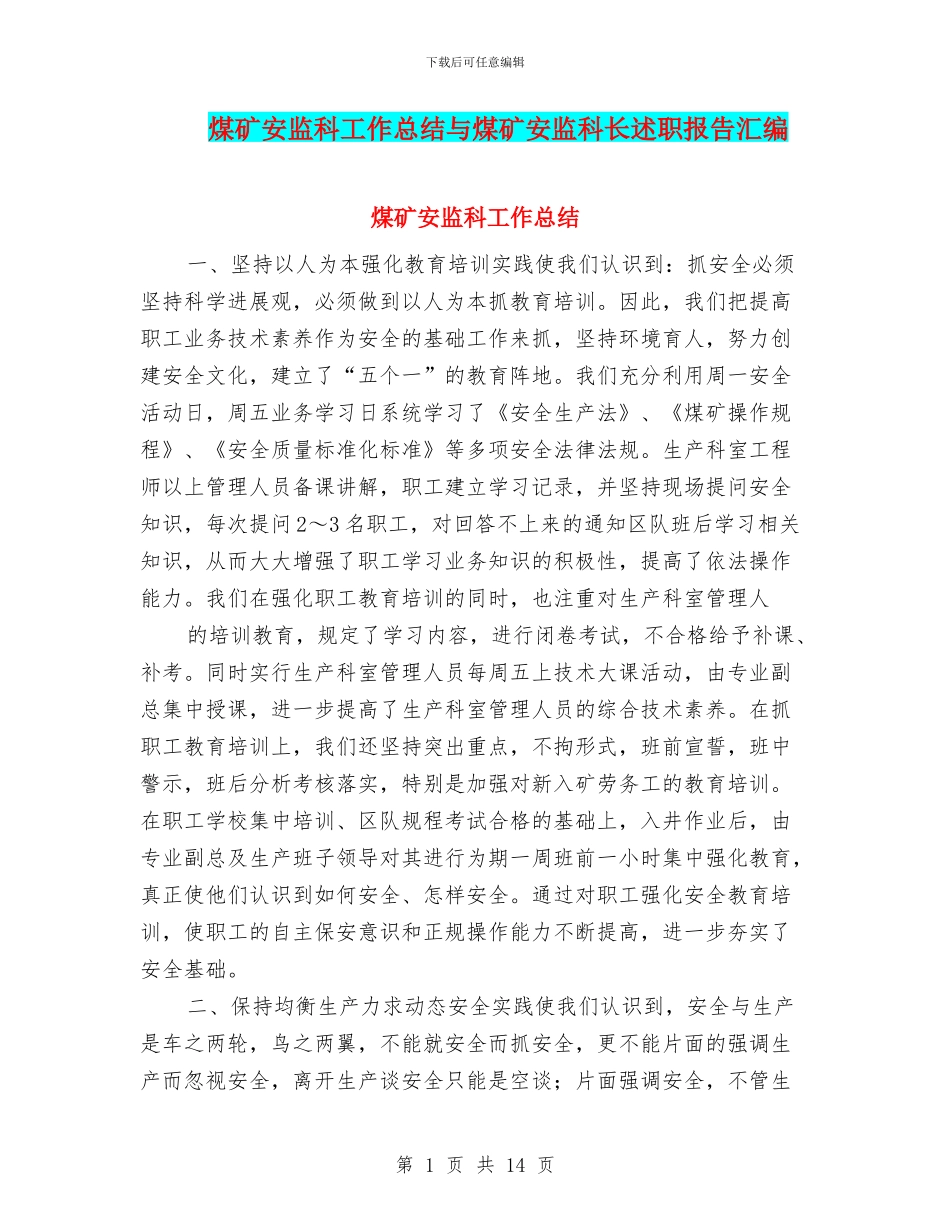 煤矿安监科工作总结与煤矿安监科长述职报告汇编_第1页