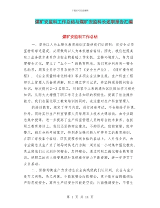 煤矿安监科工作总结与煤矿安监科长述职报告汇编