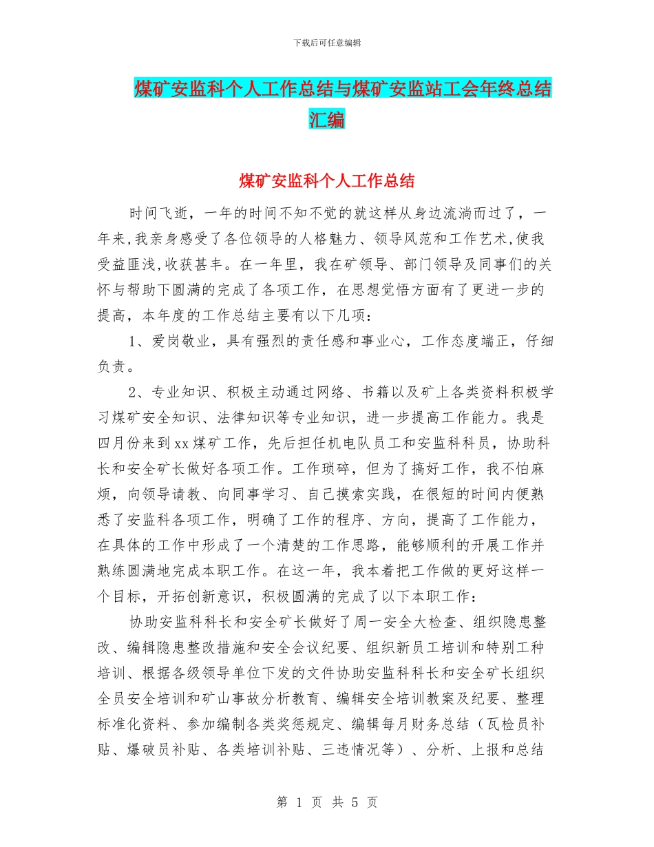 煤矿安监科个人工作总结与煤矿安监站工会年终总结汇编_第1页