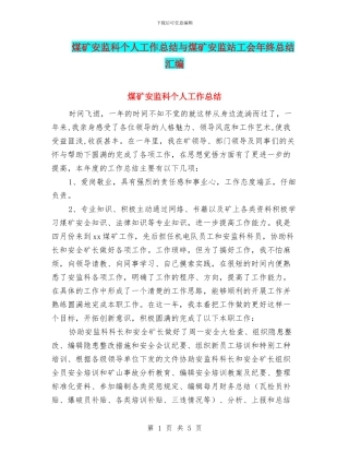 煤矿安监科个人工作总结与煤矿安监站工会年终总结汇编