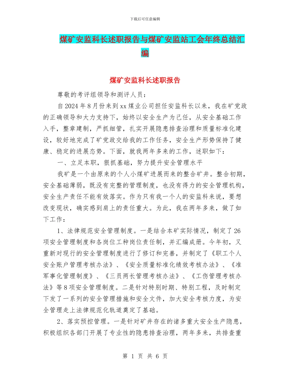 煤矿安监科长述职报告与煤矿安监站工会年终总结汇编_第1页