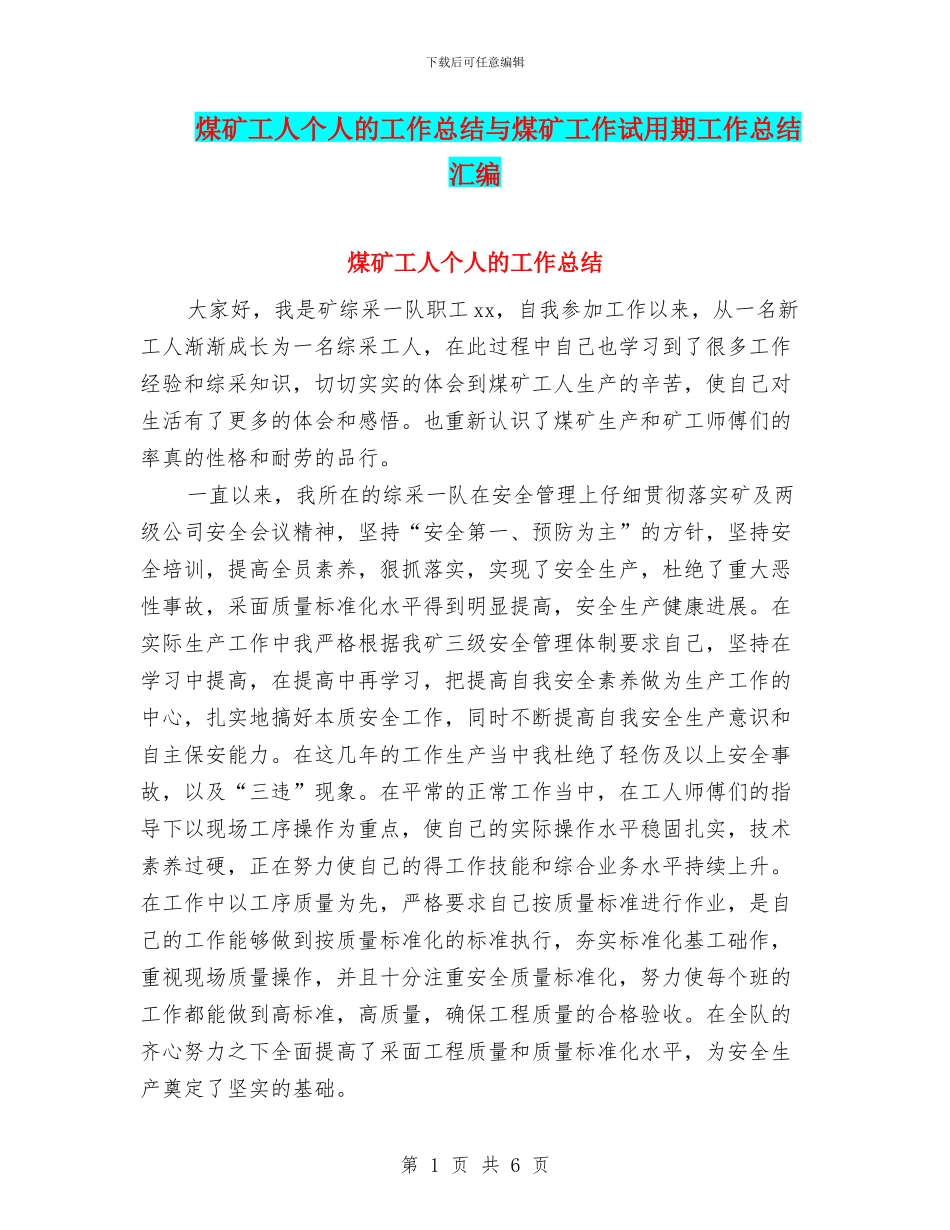 煤矿工人个人的工作总结与煤矿工作试用期工作总结汇编_第1页