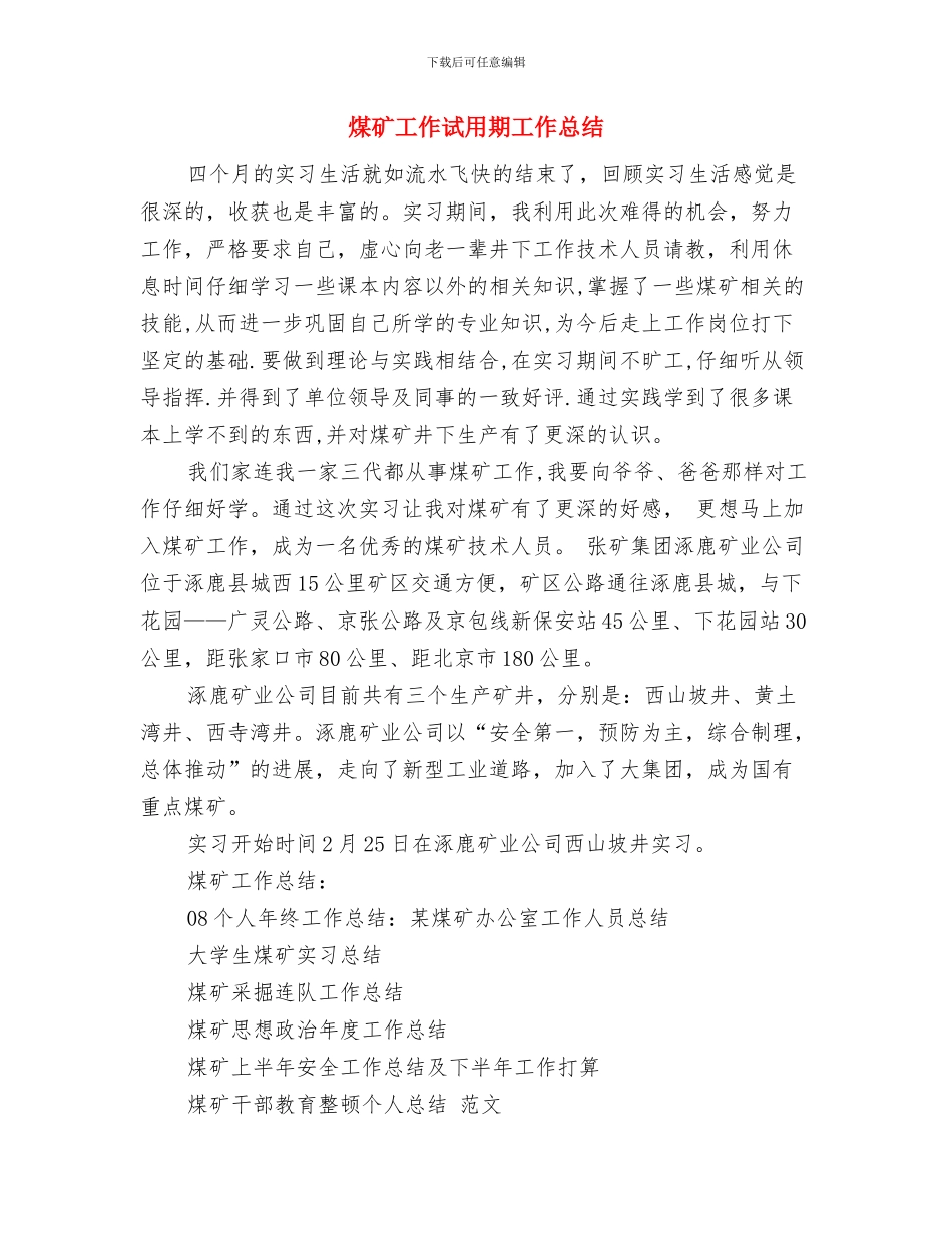 煤矿工人个人的工作总结与煤矿工作试用期工作总结汇编_第3页