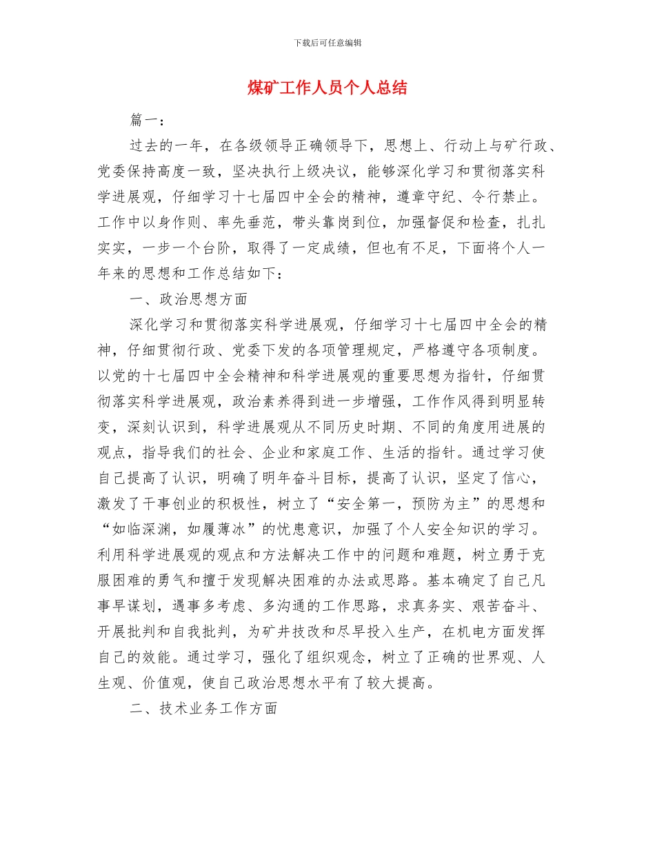 煤矿工人个人的工作总结与煤矿工作人员个人总结汇编_第3页