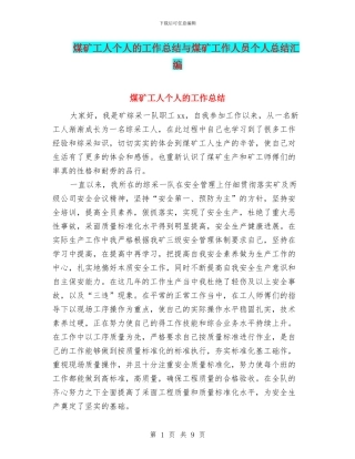 煤矿工人个人的工作总结与煤矿工作人员个人总结汇编