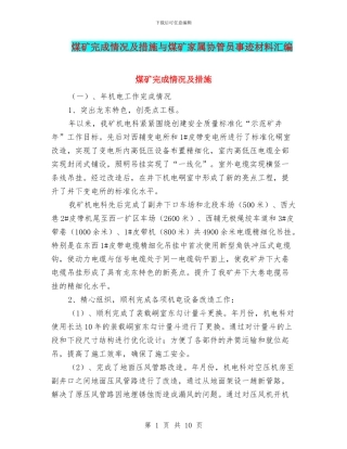 煤矿完成情况及措施与煤矿家属协管员事迹材料汇编
