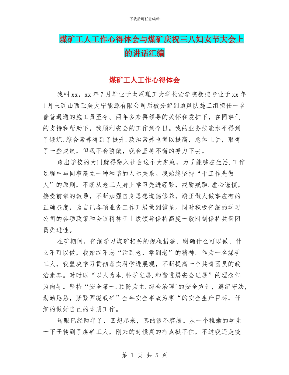 煤矿工人工作心得体会与煤矿庆祝三八妇女节大会上的讲话汇编_第1页