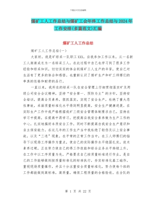 煤矿工人工作总结与煤矿工会年终工作总结与2024年工作安排汇编